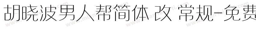胡晓波男人帮简体 改 常规字体转换